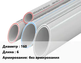 Труба полипропиленовая 160 L=6 без армирования